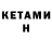 КЕТАМИН ketamine NAME ASILBEK